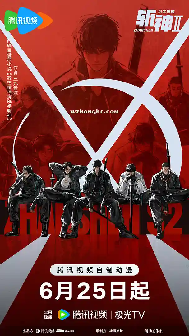 斩神2 - 无中和wzhonghe.com -1